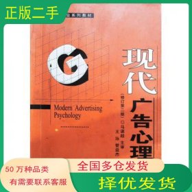 现代广告心理学 修订第二版管益杰 王首都经济贸易大学出版社9787563811304