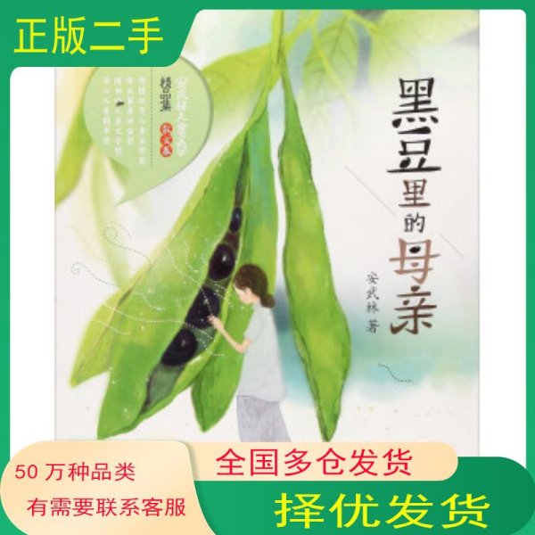 黑豆里的母亲 散文卷 安武林 著辽宁少年儿童出版社9787531573531