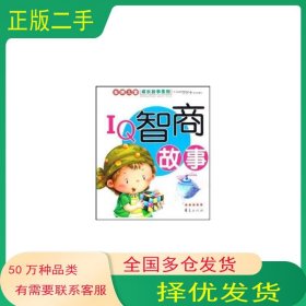 金牌儿童成长故事系列 IQ智商故事纪江红华夏出版社9787508047560