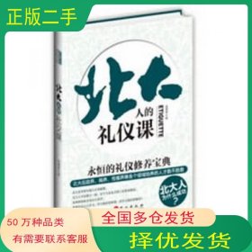 北大人的礼仪课段建林外文出版社9787119084398
