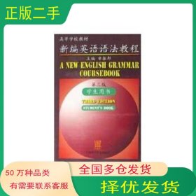 新编英语语法教程第三3版学生用书章振邦上海外语教育出版社9787810467230