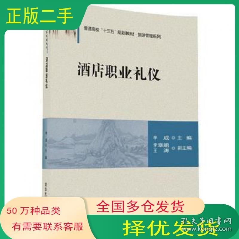 酒店职业礼仪李成 李章鹏 王涛清华大学出版社9787302462040