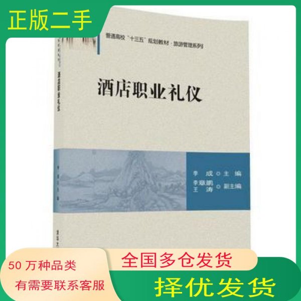 酒店职业礼仪李成 李章鹏 王涛清华大学出版社9787302462040