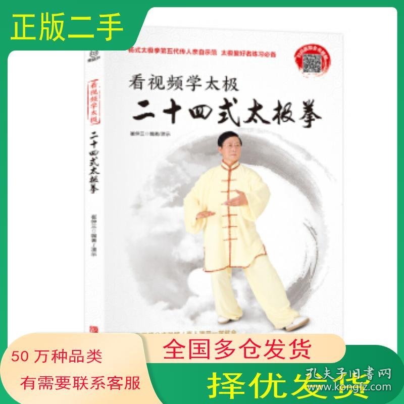 看视频 学太极 二十四式太极拳崔仲三 著青岛出版社9787555269281