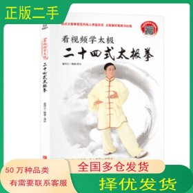 看视频 学太极 二十四式太极拳崔仲三 著青岛出版社9787555269281