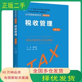 稅收管理 第八版吳旭東中國人民大學(xué)出版社9787300316536