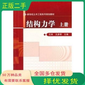 结构力学上册王彦明机械工业出版社9787111311393