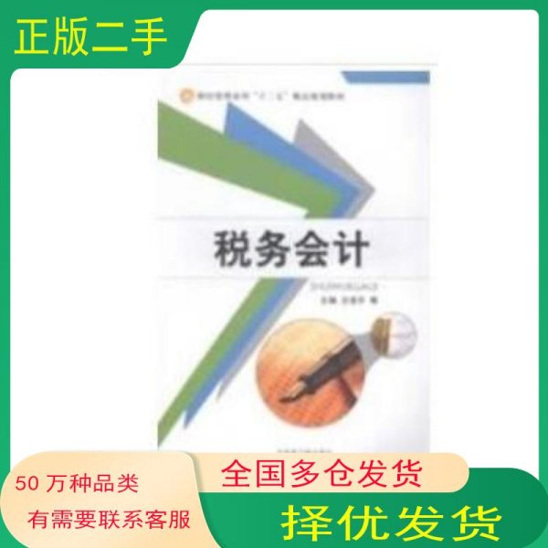 税务会计王信平王霞原子能出版社9787502255220