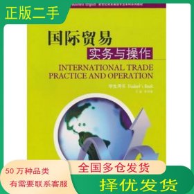 國際貿(mào)易實務(wù)與操作 學(xué)生用書李月菊上海外語教育出版社9787544618472
