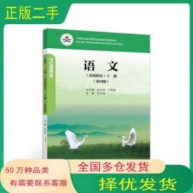 语文基础模块下册 第四版倪文锦高等教育出版社9787040522983