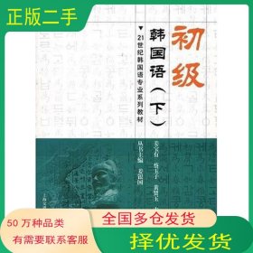 初级韩国语 下姜宝有 蔡玉子 黄贤玉 主编上海交通大学出版社9787313045492