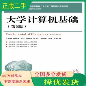 大學(xué)計(jì)算機(jī)基礎(chǔ) 第三3版蘭順碧人民郵電出版社9787115292094