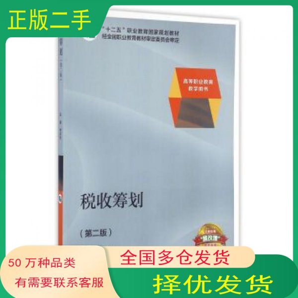 税收筹划/高等职业教育教学用书“十二五”职业教育国家规划教材