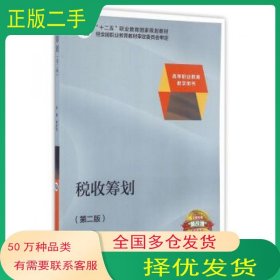 税收筹划/高等职业教育教学用书“十二五”职业教育国家规划教材