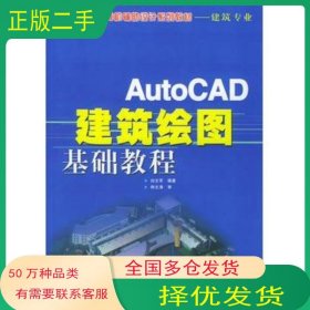 AutoCAD建筑绘图基础教程白文军 编著人民邮电出版社9787115106391