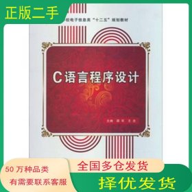 C语言程序设计邵军王忠西安电子科技大学出版社9787560630502
