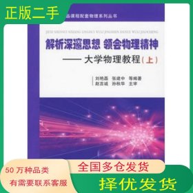 解析深邃思想 领会物理精神——大学物理教程刘艳磊　等编著国防工业出版社9787118064605