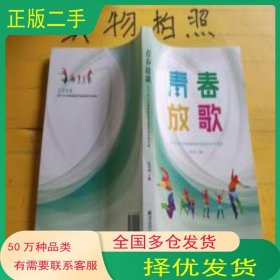 青春放歌朱卫国南京师范大学出版社9787565134609