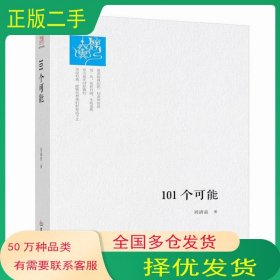 101个可能刘清泉华龄出版社9787516905845