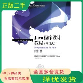 Java程序设计教程 项目式李桂玲人民邮电出版社9787115257260