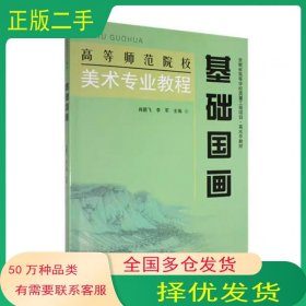 基础国画肖鹏飞东北师范大学出版社9787577102542