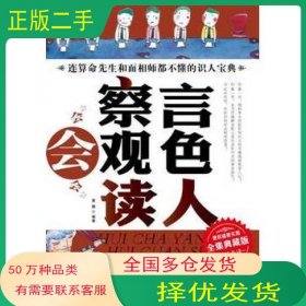 会察言会观色会读人勇鹏　编著天津科学技术出版社9787530854600