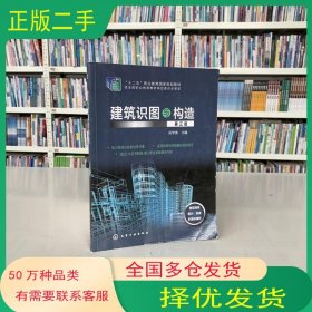 建筑识图与构造吴学清 主编化学工业出版社9787122371973