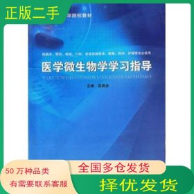 医学微生物学学习指导赵英会天津科学技术出版社9787557693435