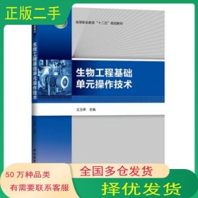 生物工程基础单元操作技术王玉亭中国轻工业出版社9787501993833