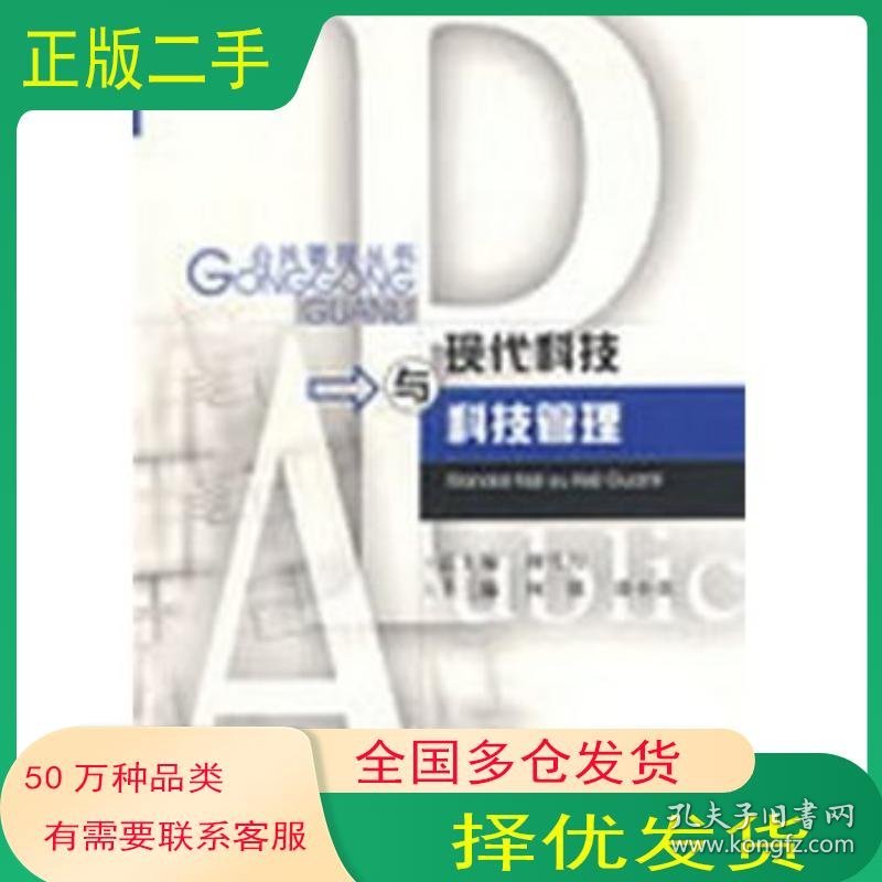 点击查看原图 现代科技与科技管理何跃 徐小钦 主编重庆大学出版社9787562428640