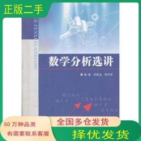 数学分析选讲何新龙 陈克军南京大学出版社9787305087813