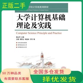 大学计算机基础理论及实践聂永萍人民邮电出版社9787115261298