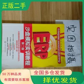 ERP沙盘模拟实训教程 第二版韩洁陈明主编化学工业出版社9787122299949
