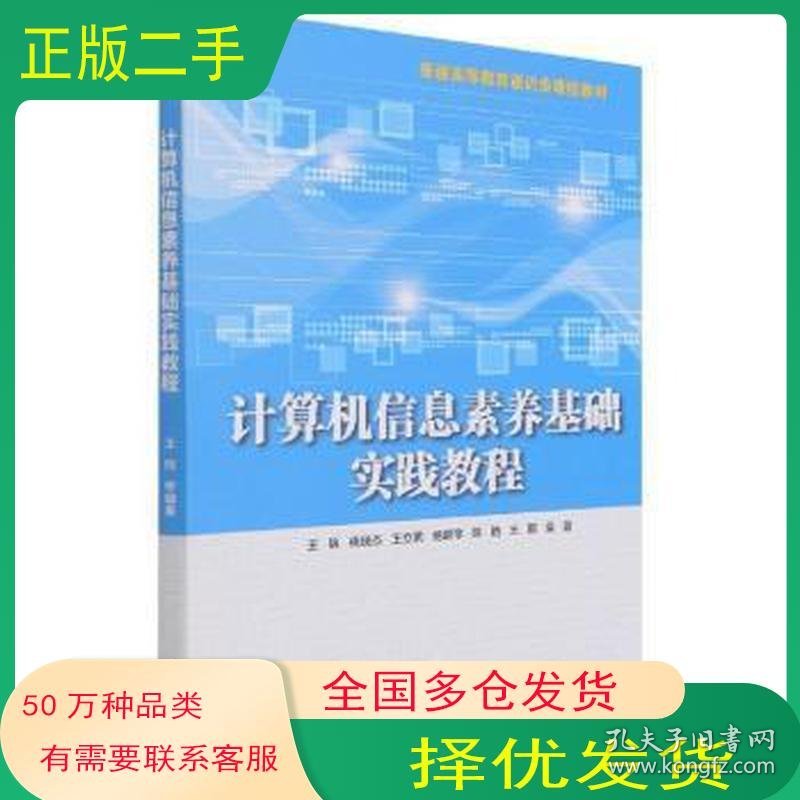 计算机信息素养基础实践教程王锦 姚晓杰 王立武 杨明学 陈艳编中国水利水电出版社9787517096733