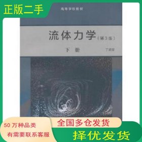 流体力学第三版下册丁祖荣高等教育出版社9787040499209