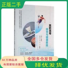 高职高专体育与健康教程 体育理论李萍 于飞 徐文博主编航空工业出版社9787516530825