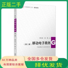 移动电子商务 第二版钟元生等著复旦大学出版社9787309150162