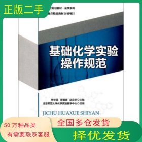 基礎(chǔ)化學(xué)實驗操作規(guī)范李華民北京師范大學(xué)出版社9787303220960