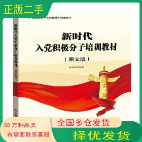 新时代入党积极分子培训教材 图文版张福俭中国言实出版社9787517137580