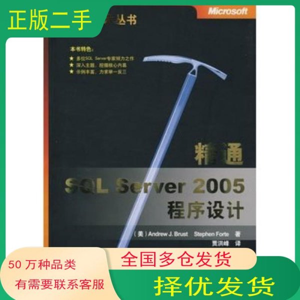 精通SQL Server 2005程序设计美 布拉斯特 Brust A J 美 福特 Forte S 著清华大学出版社9787302164012