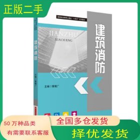 建筑消防黄朝广华中科技大学出版社9787568082136