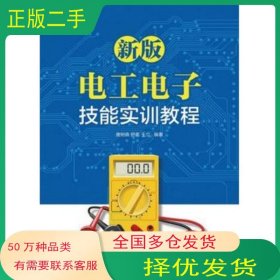 新版电工电子技能实训教程唐树森 舒奎 王立人民邮电出版社9787115436429