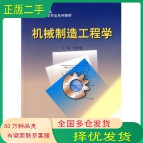 机械制造工程学张树森东北大学出版社9787810545884