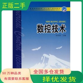 数控技术汤双清 吴海华 罗朝祥 叶佩流中国电力出版社9787508359854