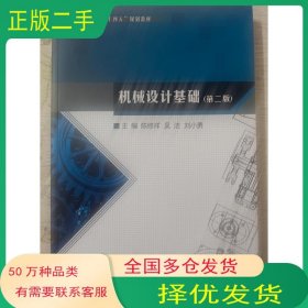 机械设计基础 第二2版陈修祥 吴洁 刘小勇主编 许卓 胡斌 杨达毅 王东生 宋英 常秋香 张占东 李戈 常海艳副主编东北大学出版社9787551732901