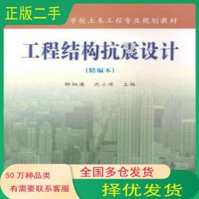 工程結構抗震設計柳炳康武漢理工大學出版社9787562923589
