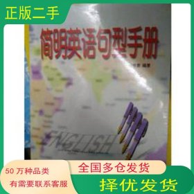 簡明英語句型手冊劉桂香山西科學(xué)技術(shù)出版社9787537716178