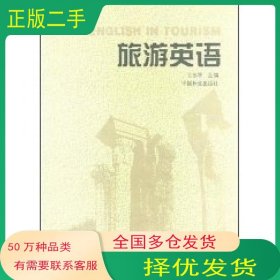 旅游英语王苏平中国林业出版社9787503827501