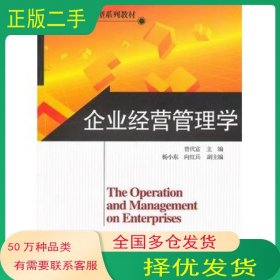 企业经营管理学曾代富　主编北京师范大学出版社9787303114146