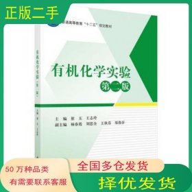 有机化学实验第二版崔玉王志玲科学出版社9787030446442